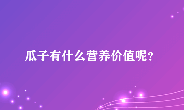 瓜子有什么营养价值呢？