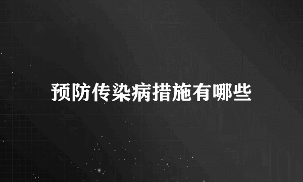 预防传染病措施有哪些