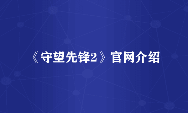 《守望先锋2》官网介绍