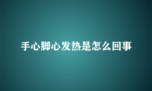 手心脚心发热是怎么回事