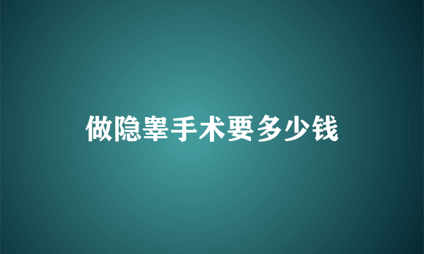 做隐睾手术要多少钱