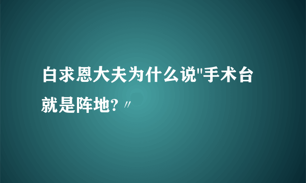 白求恩大夫为什么说