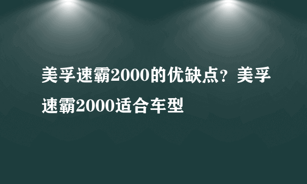 美孚速霸2000的优缺点？美孚速霸2000适合车型