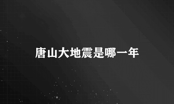 唐山大地震是哪一年