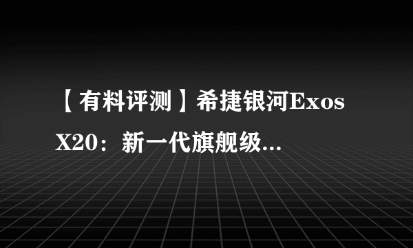 【有料评测】希捷银河Exos X20：新一代旗舰级企业硬盘