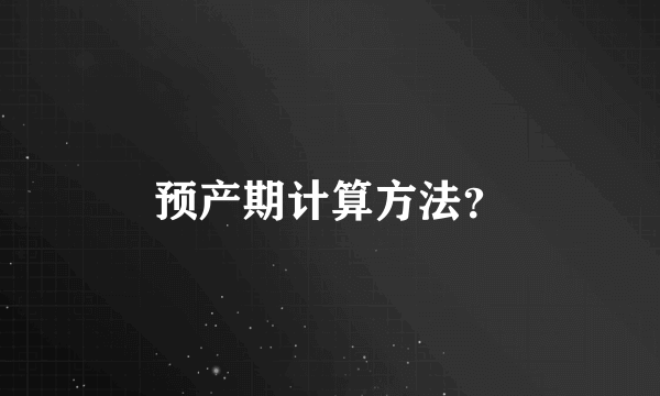 预产期计算方法？