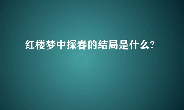 红楼梦中探春的结局是什么?