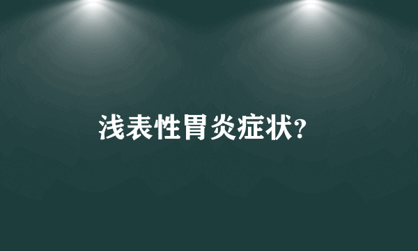 浅表性胃炎症状？