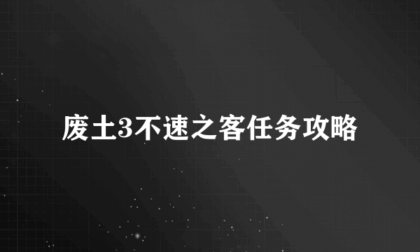 废土3不速之客任务攻略