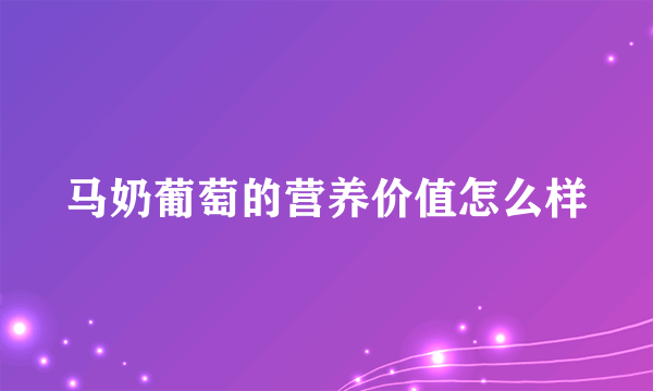 马奶葡萄的营养价值怎么样