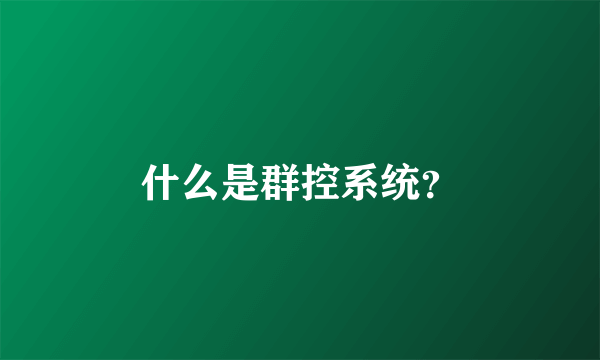 什么是群控系统？