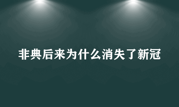 非典后来为什么消失了新冠