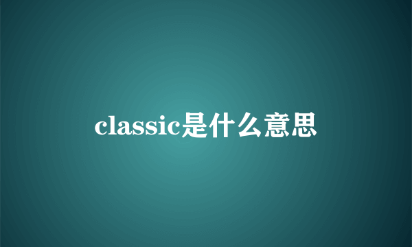 classic是什么意思