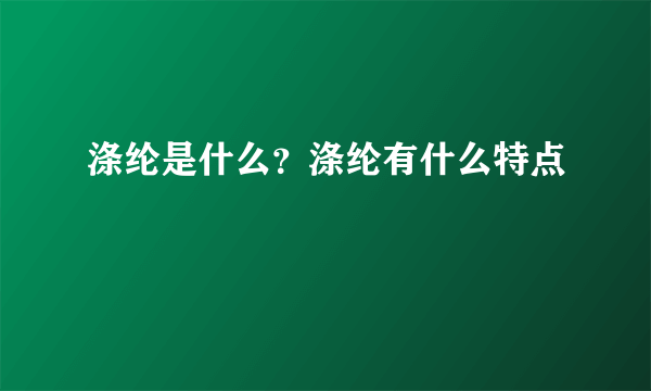 涤纶是什么？涤纶有什么特点