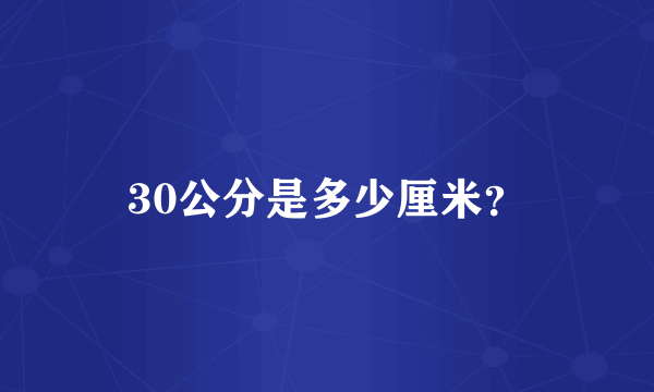 30公分是多少厘米？