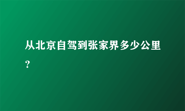 从北京自驾到张家界多少公里？