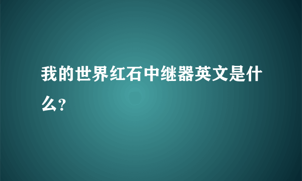 我的世界红石中继器英文是什么？