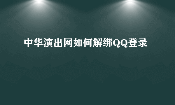 中华演出网如何解绑QQ登录