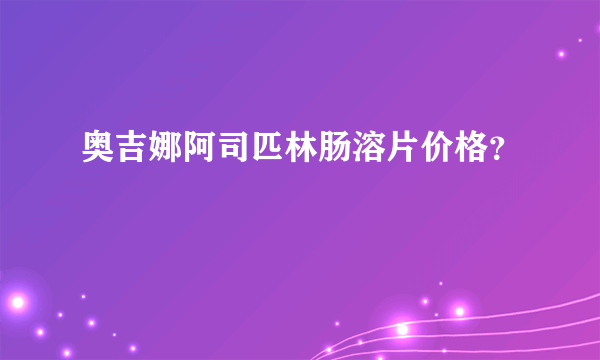 奥吉娜阿司匹林肠溶片价格？