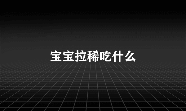 宝宝拉稀吃什么