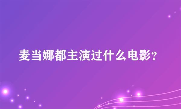 麦当娜都主演过什么电影？