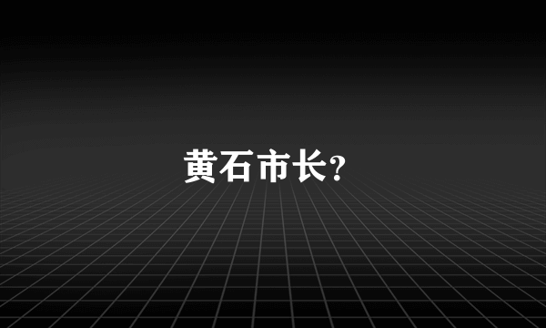 黄石市长？