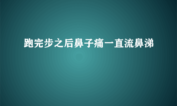 跑完步之后鼻子痛一直流鼻涕