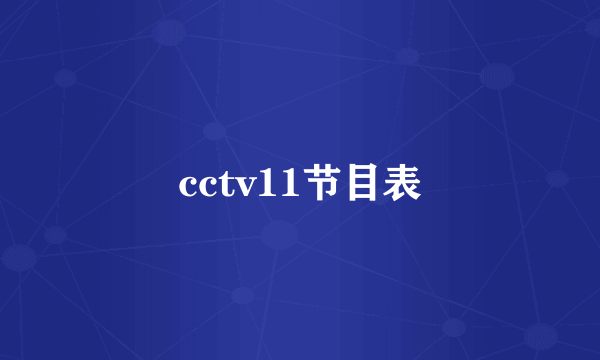 cctv11节目表