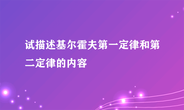 试描述基尔霍夫第一定律和第二定律的内容