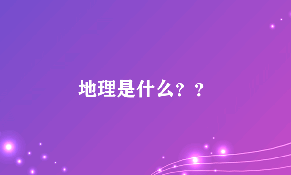 地理是什么？？