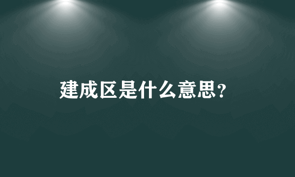 建成区是什么意思？