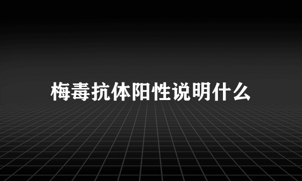 梅毒抗体阳性说明什么