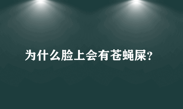 为什么脸上会有苍蝇屎？