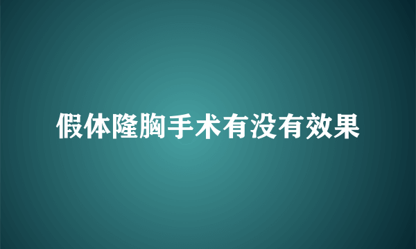 假体隆胸手术有没有效果