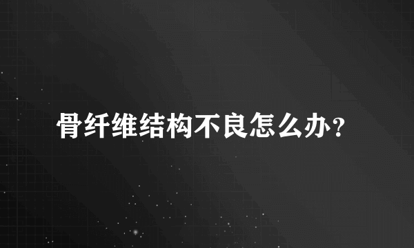 骨纤维结构不良怎么办？