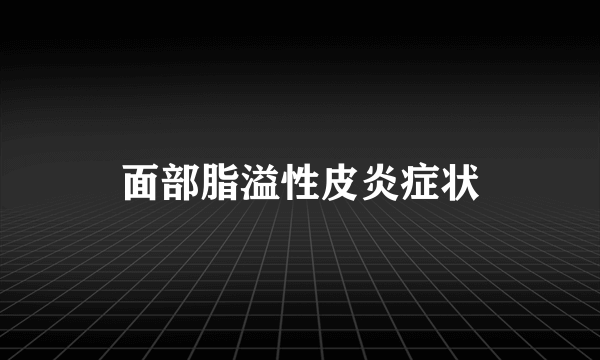 面部脂溢性皮炎症状