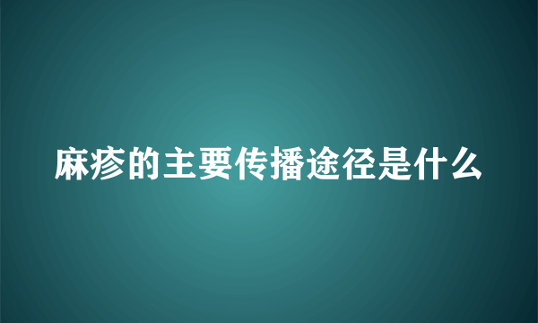 麻疹的主要传播途径是什么