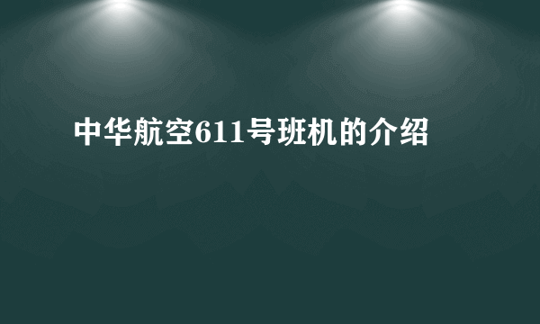 中华航空611号班机的介绍