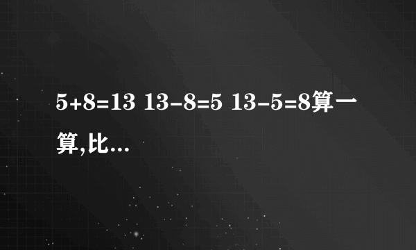 5+8=13 13-8=5 13-5=8算一算,比一比,你有什么发现?