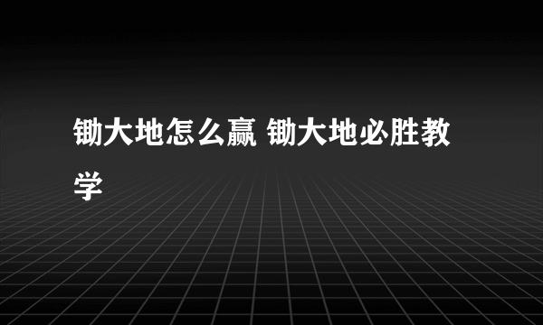 锄大地怎么赢 锄大地必胜教学