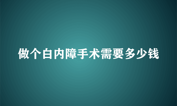 做个白内障手术需要多少钱