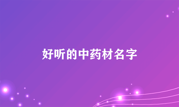 好听的中药材名字