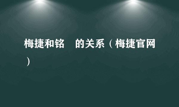 梅捷和铭瑄的关系（梅捷官网）