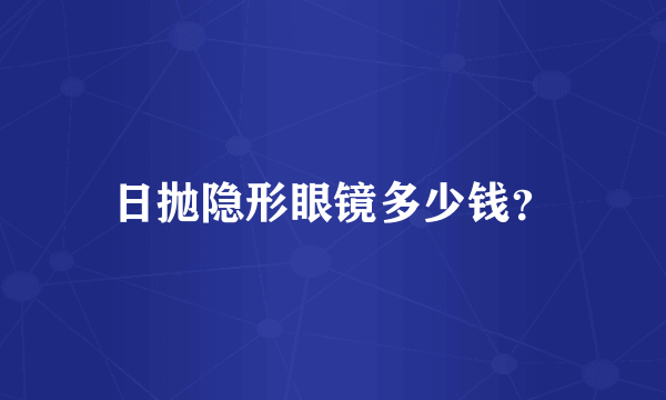 日抛隐形眼镜多少钱？