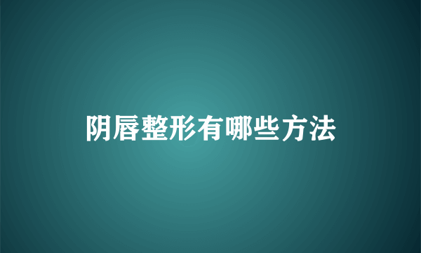 阴唇整形有哪些方法