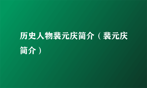 历史人物裴元庆简介（裴元庆简介）