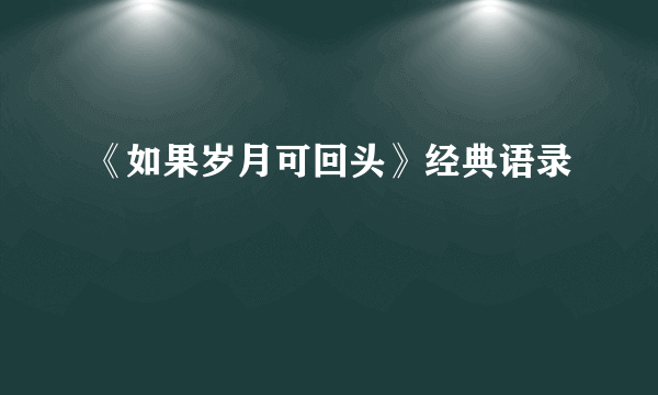 《如果岁月可回头》经典语录