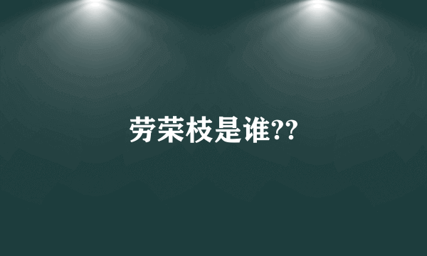 劳荣枝是谁??