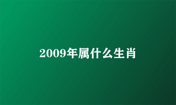 2009年属什么生肖