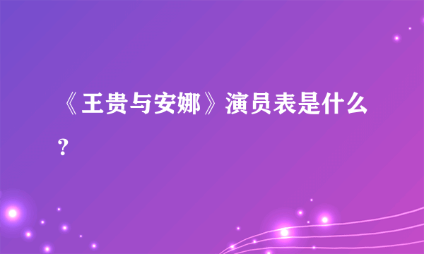 《王贵与安娜》演员表是什么？